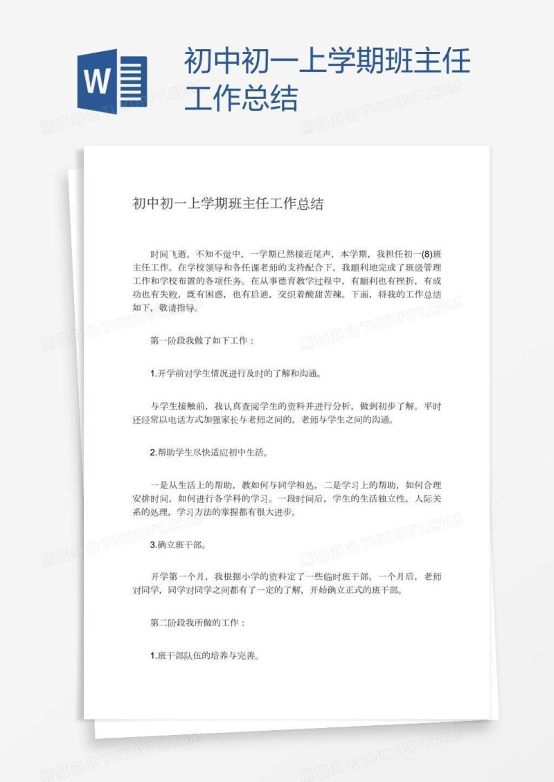 初中初一上学期班主任工作总结