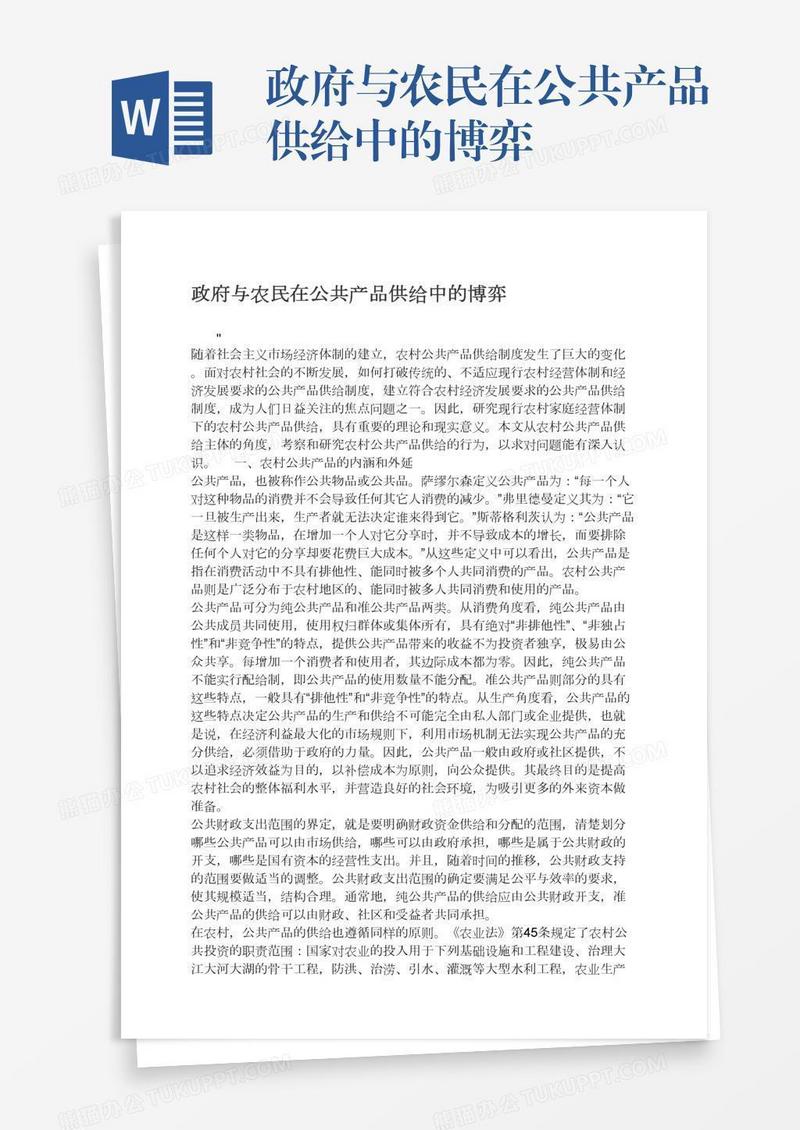 政府与农民在公共产品供给中的博弈