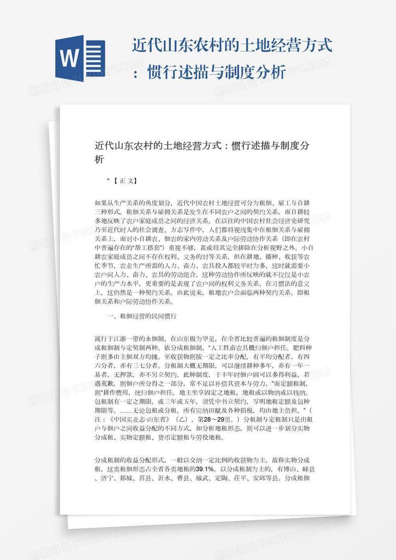 近代山东农村的土地经营方式：惯行述描与制度分析