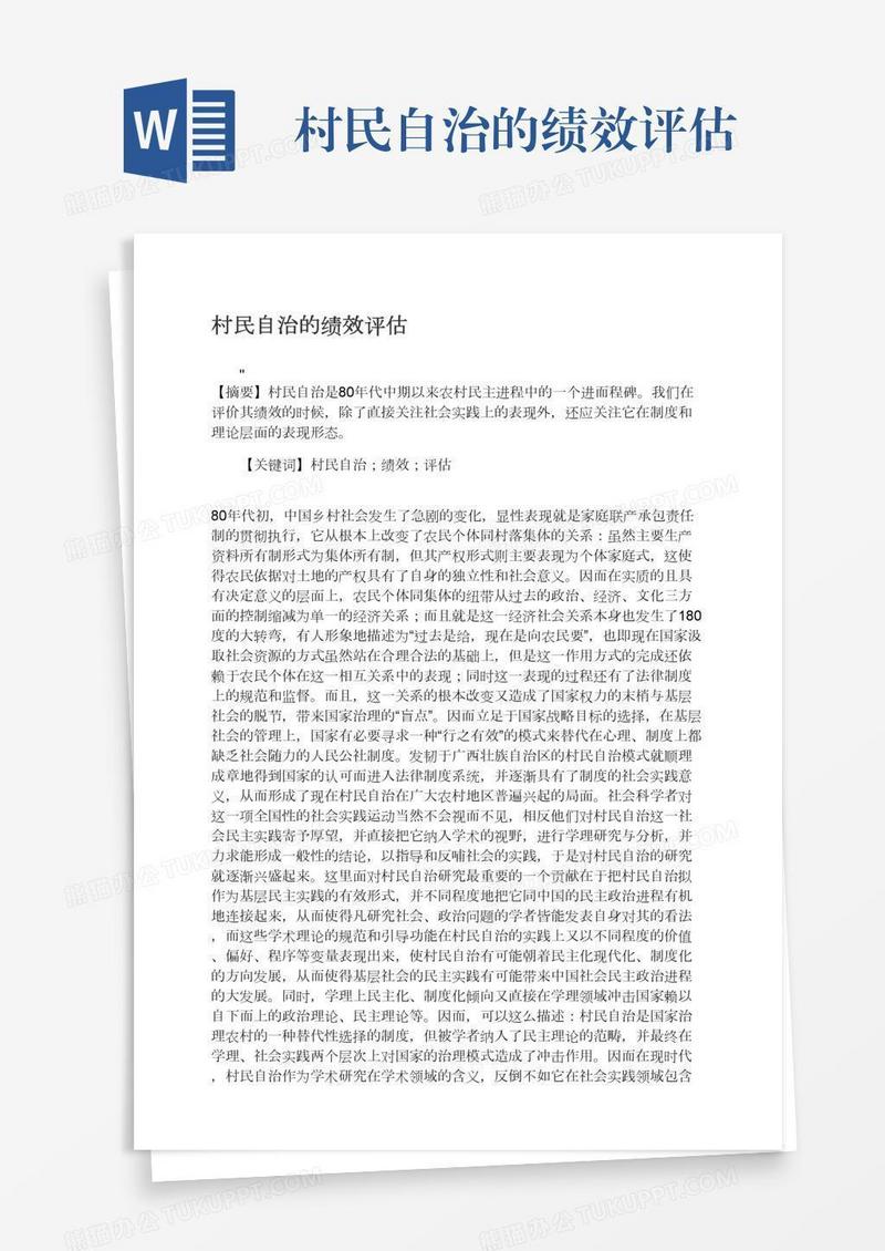 村民自治的绩效评估