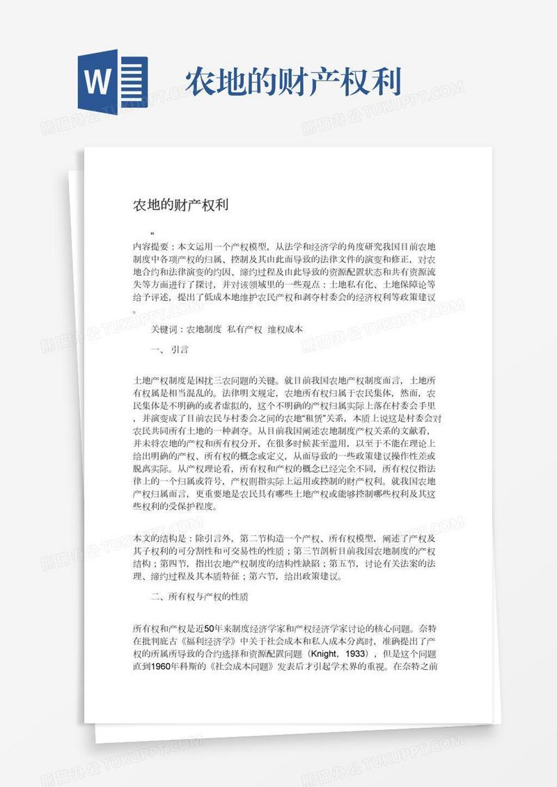 农地的财产权利