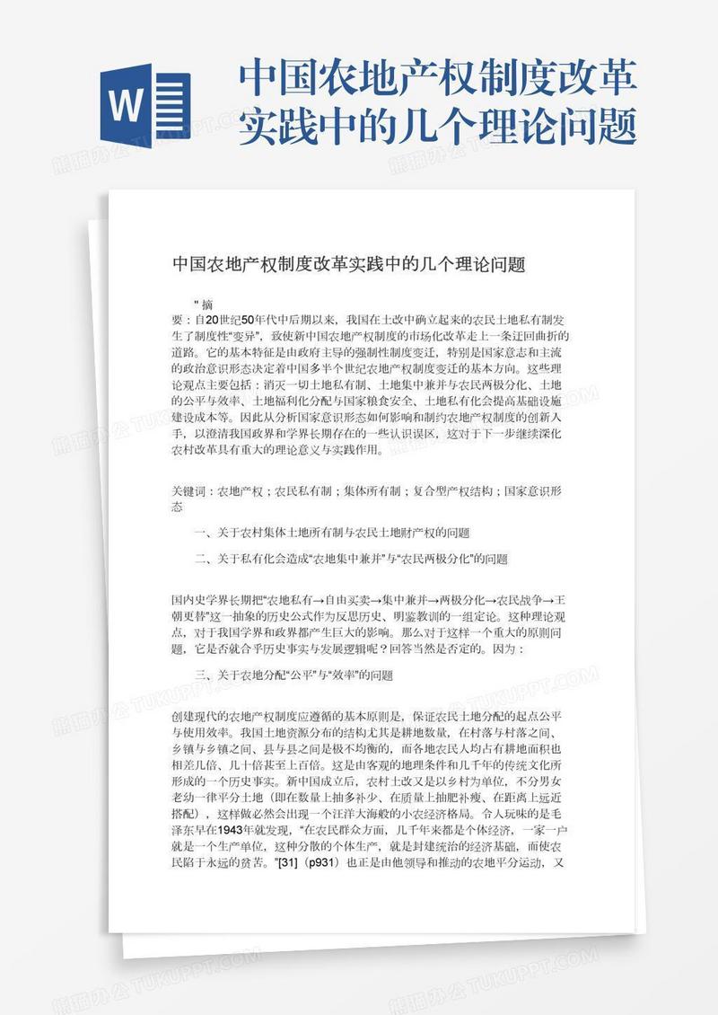 中国农地产权制度改革实践中的几个理论问题