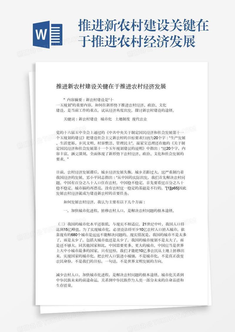 推进新农村建设关键在于推进农村经济发展