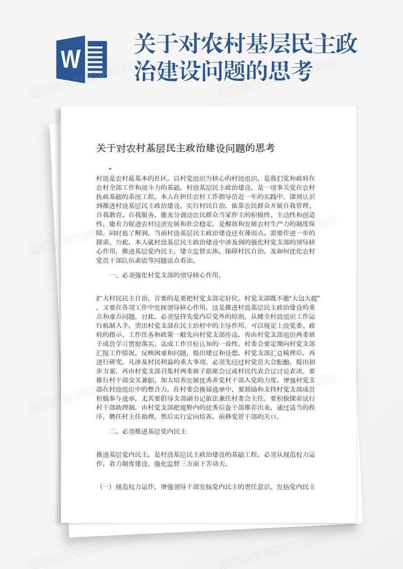关于对农村基层民主政治建设问题的思考