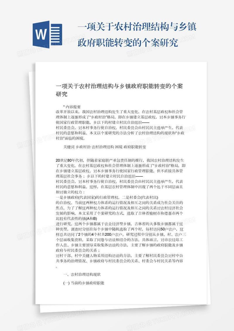 一项关于农村治理结构与乡镇政府职能转变的个案研究