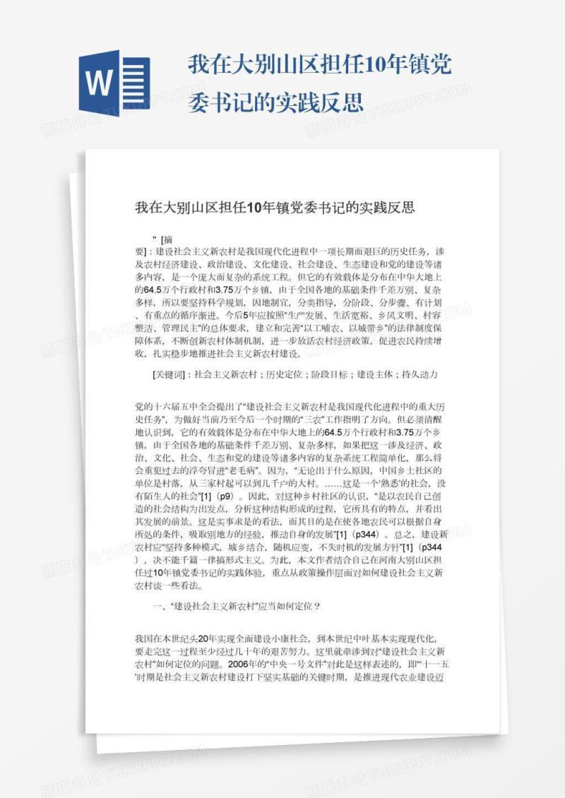 我在大别山区担任10年镇党委书记的实践反思