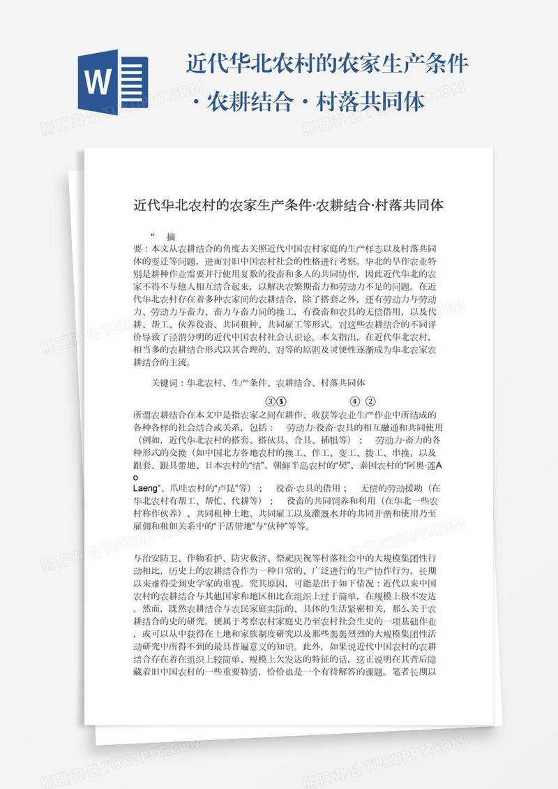 近代华北农村的农家生产条件·农耕结合·村落共同体