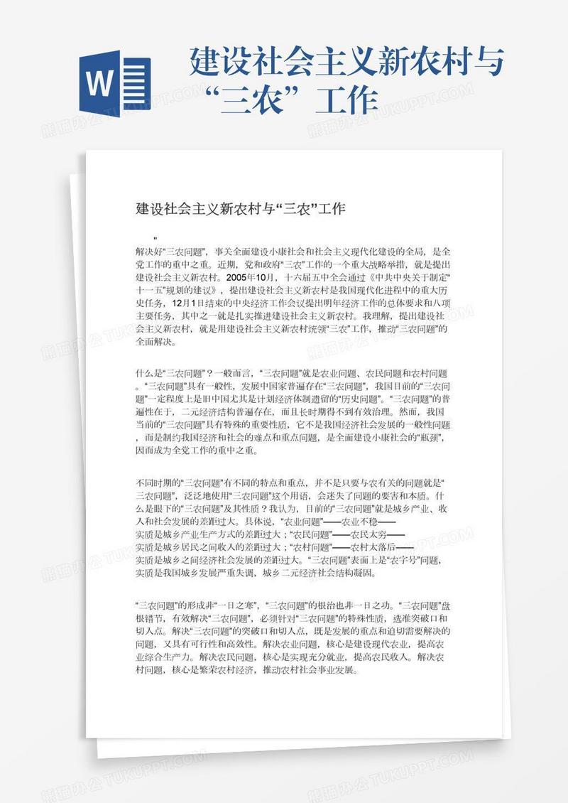 建设社会主义新农村与“三农”工作