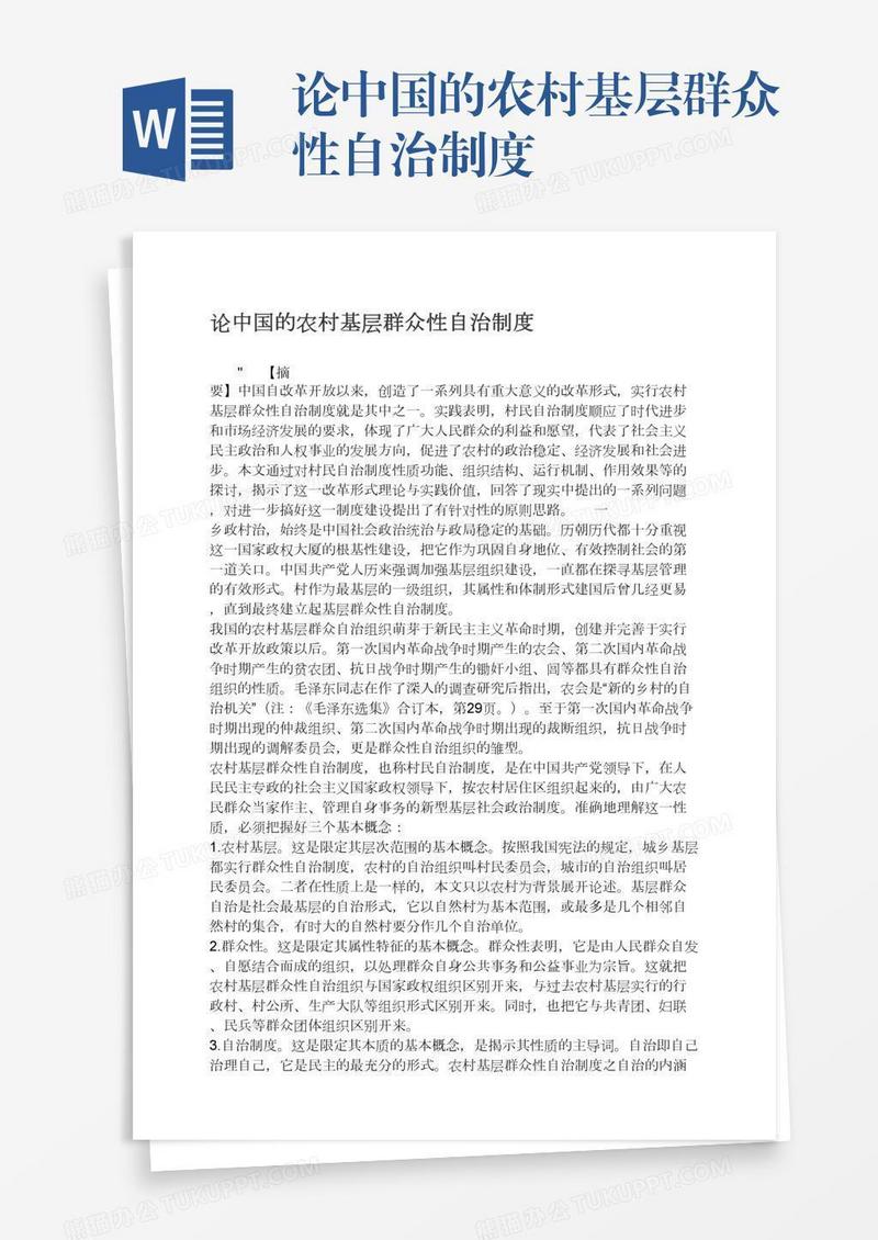 论中国的农村基层群众性自治制度