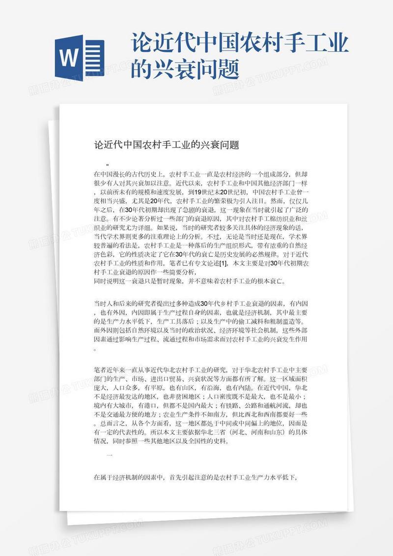 论近代中国农村手工业的兴衰问题