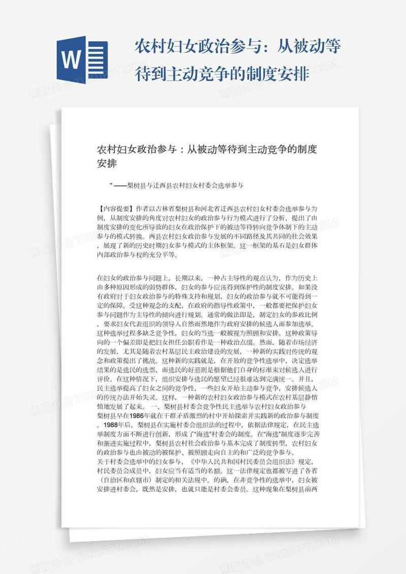农村妇女政治参与：从被动等待到主动竞争的制度安排