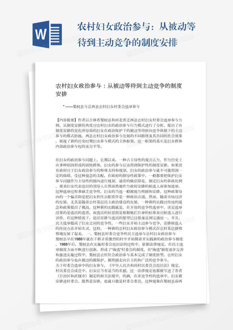 农村妇女政治参与：从被动等待到主动竞争的制度安排