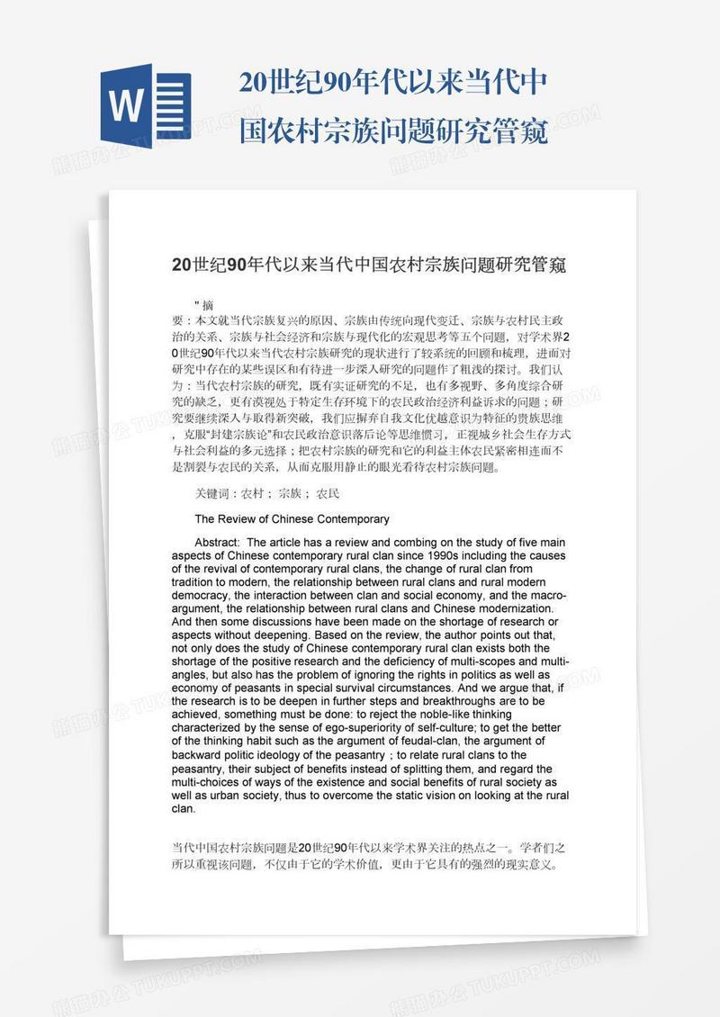 20世纪90年代以来当代中国农村宗族问题研究管窥