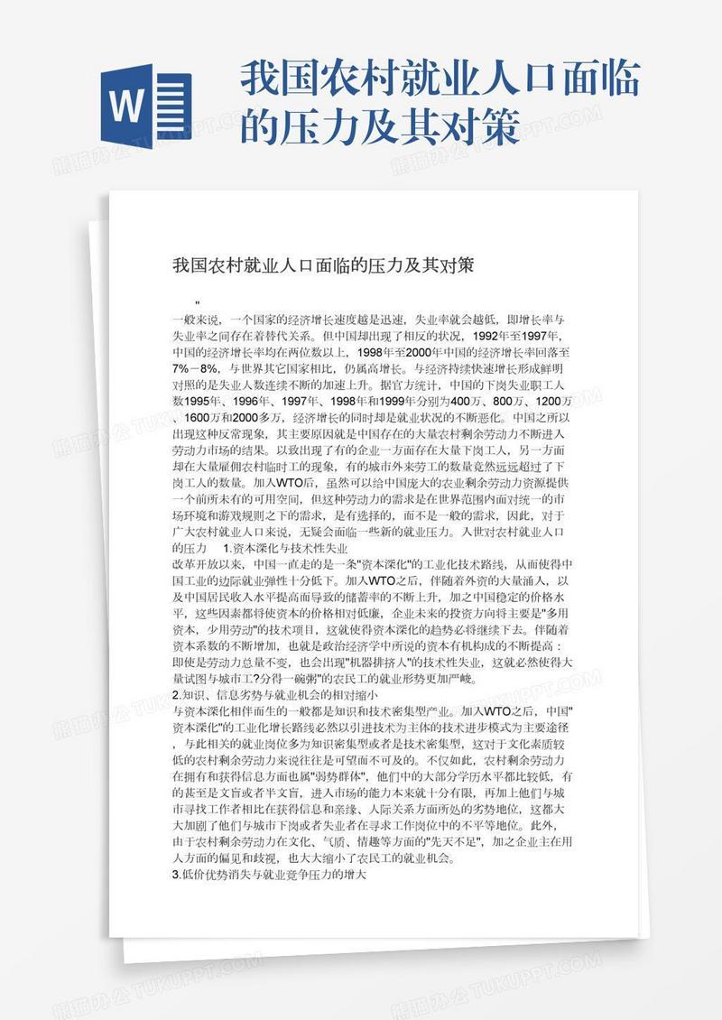 我国农村就业人口面临的压力及其对策