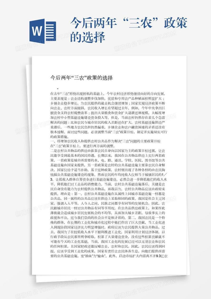 今后两年“三农”政策的选择