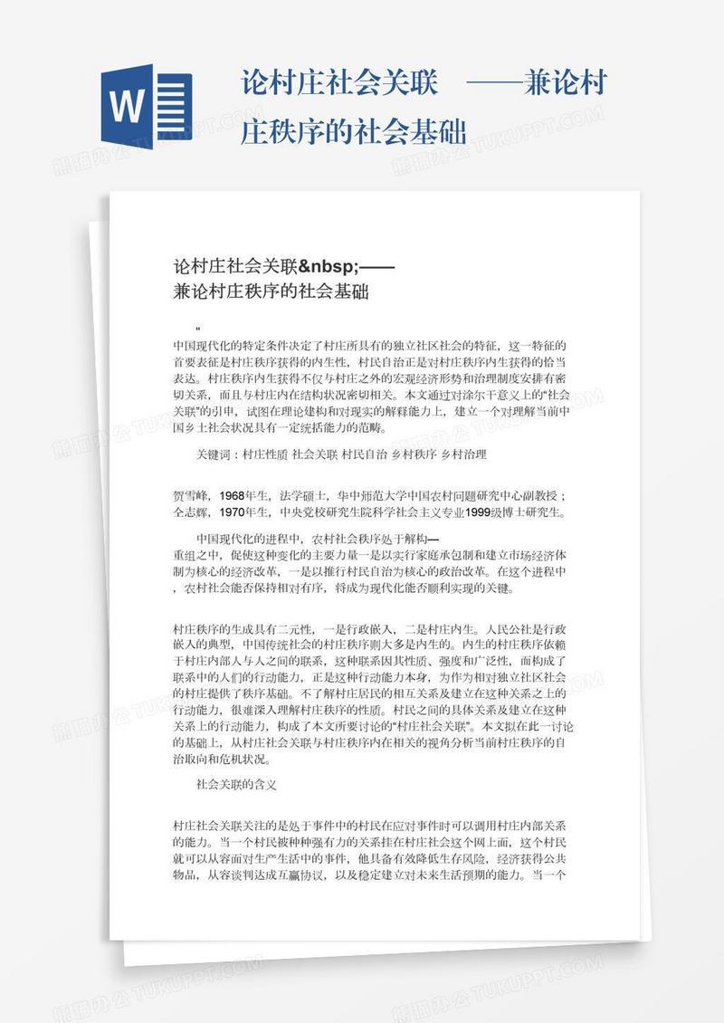论村庄社会关联 ——兼论村庄秩序的社会基础