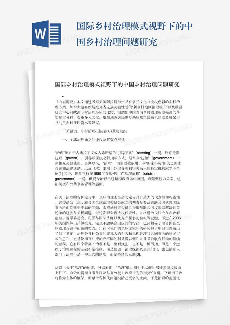 国际乡村治理模式视野下的中国乡村治理问题研究