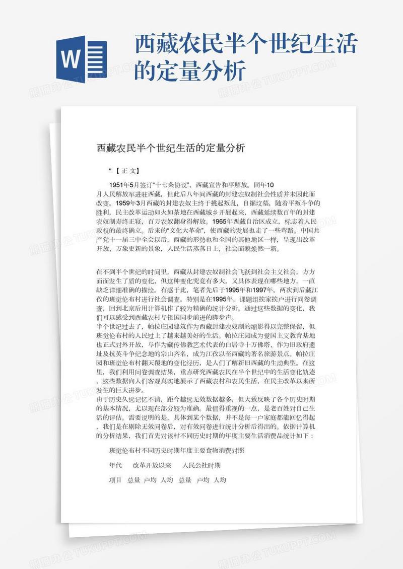 西藏农民半个世纪生活的定量分析