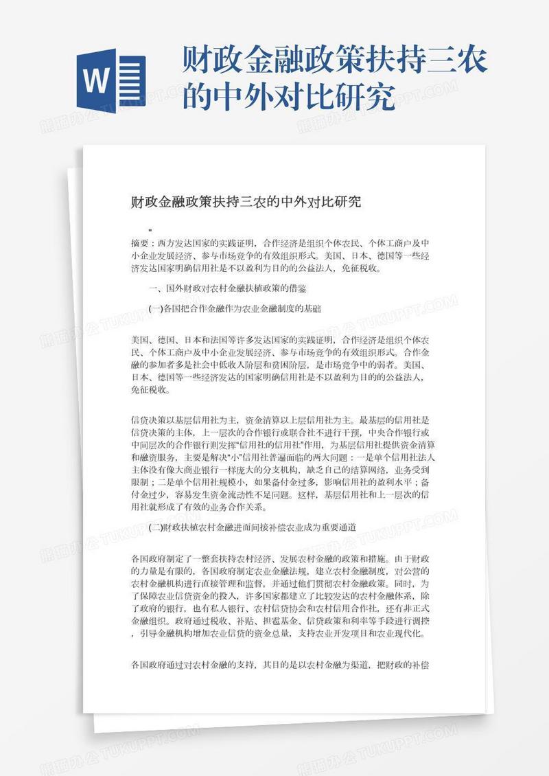 财政金融政策扶持三农的中外对比研究