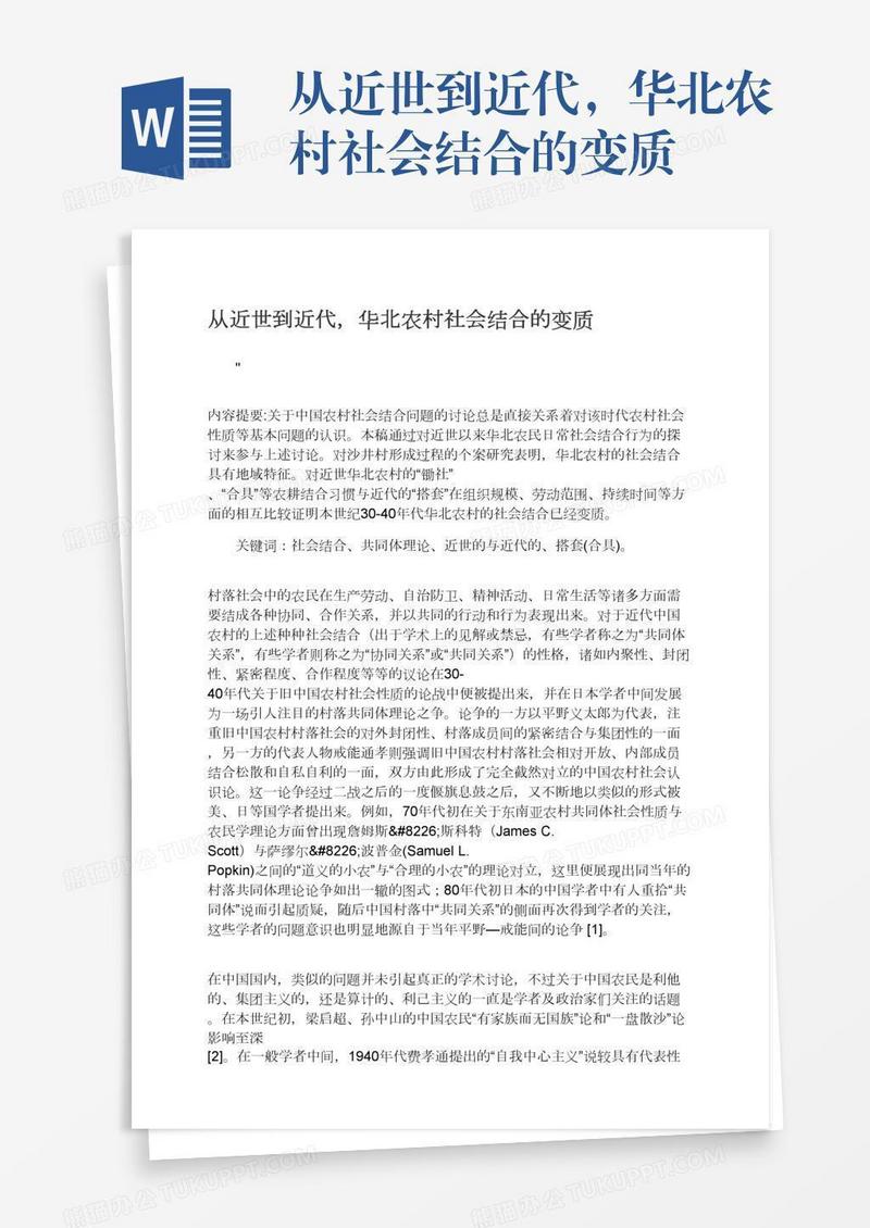从近世到近代，华北农村社会结合的变质