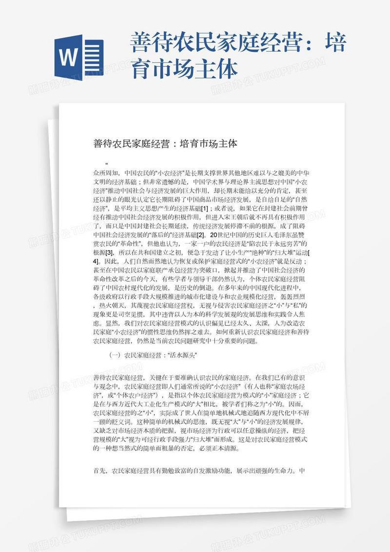 善待农民家庭经营：培育市场主体