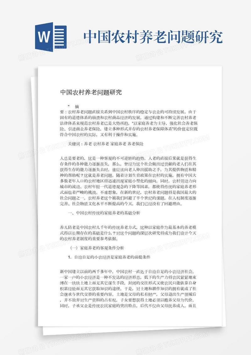 中国农村养老问题研究