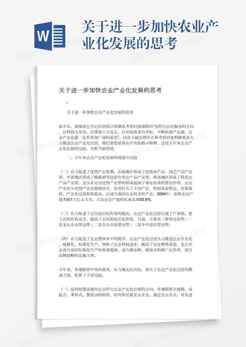 关于进一步加快农业产业化发展的思考