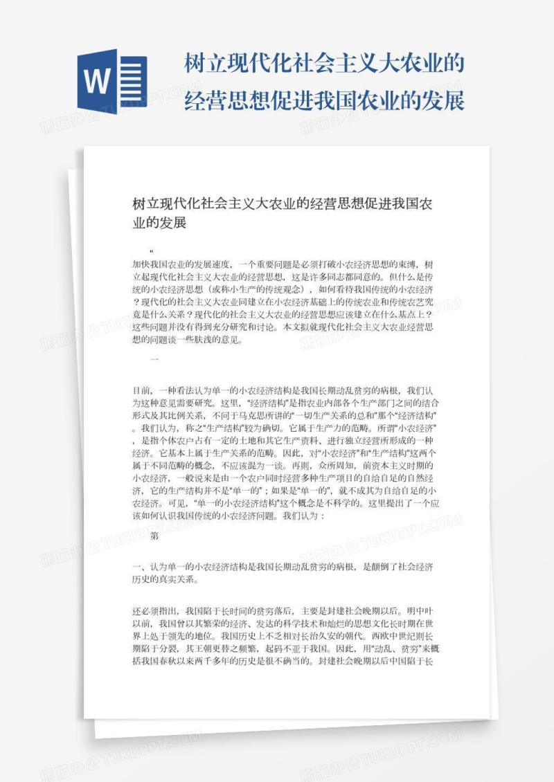 树立现代化社会主义大农业的经营思想促进我国农业的发展