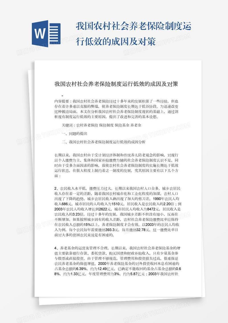 我国农村社会养老保险制度运行低效的成因及对策