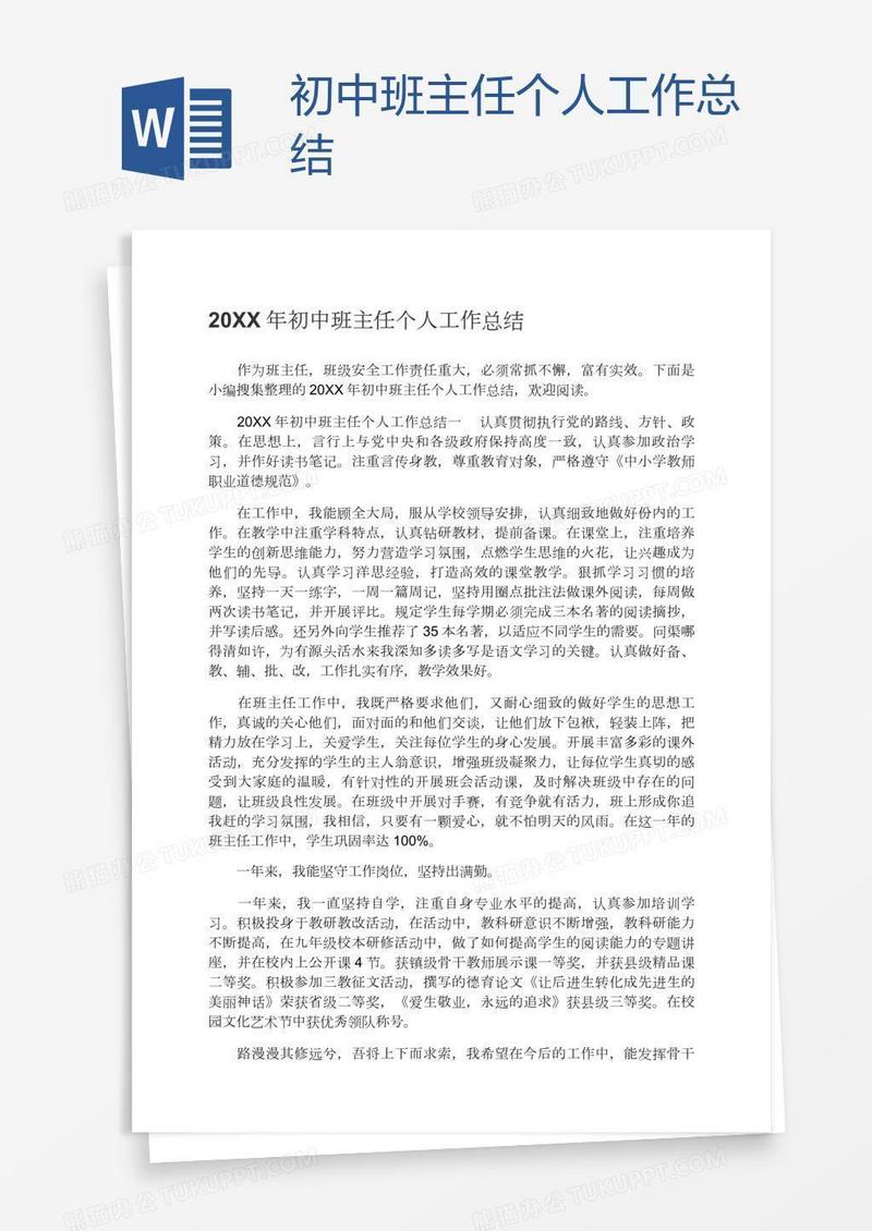 初中班主任个人工作总结