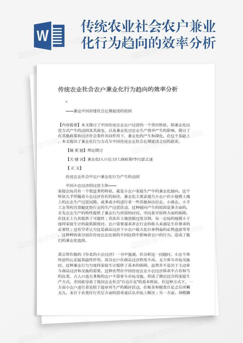 传统农业社会农户兼业化行为趋向的效率分析