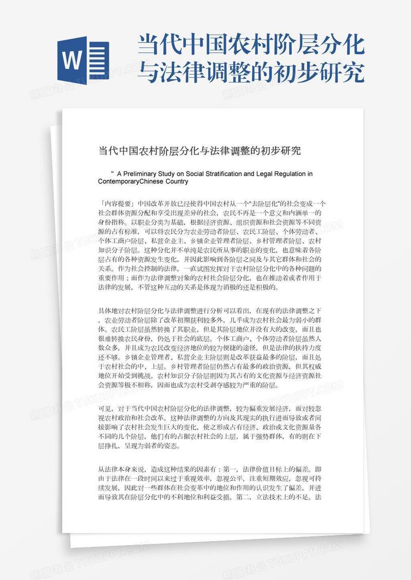 当代中国农村阶层分化与法律调整的初步研究