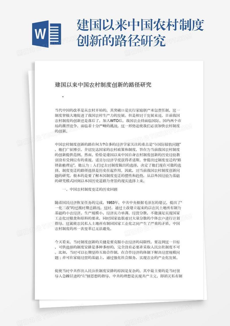 建国以来中国农村制度创新的路径研究