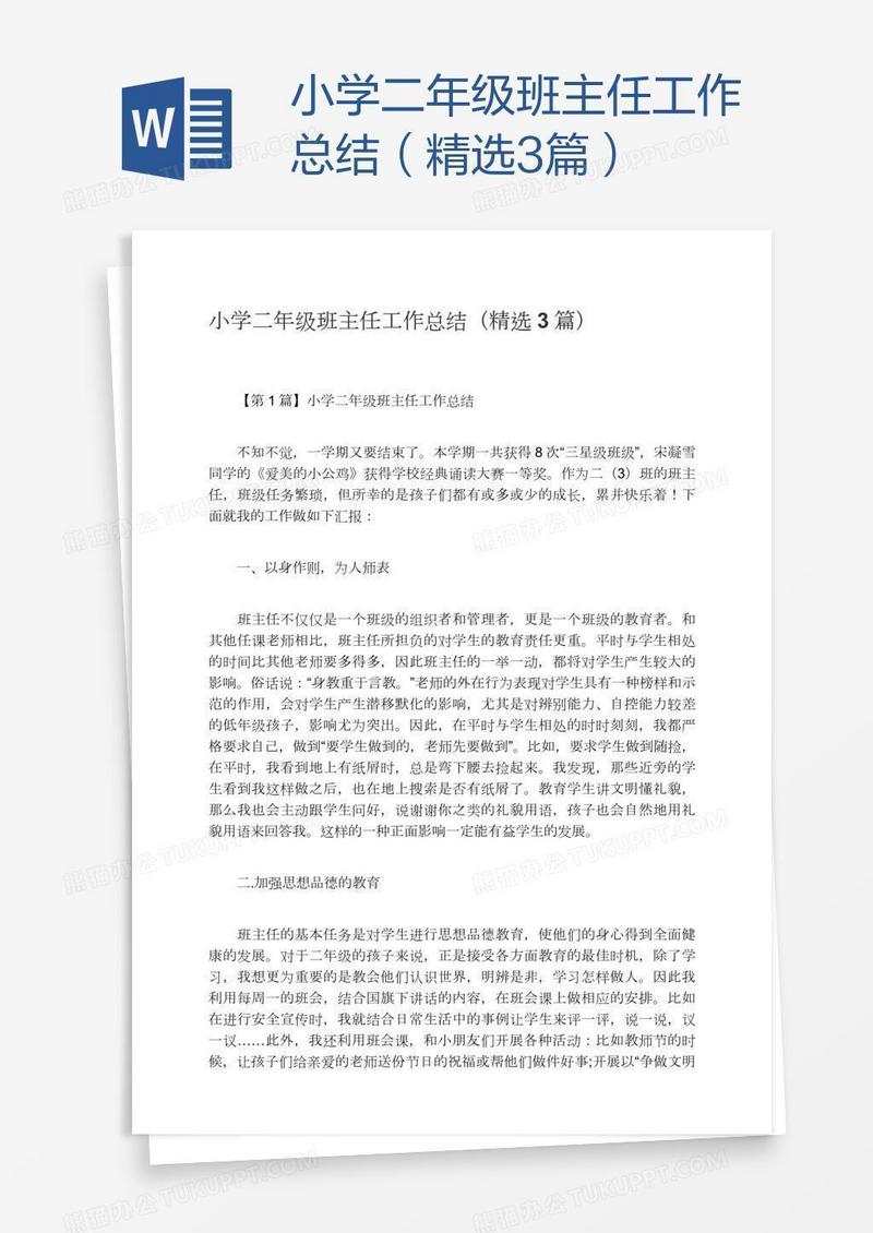 小学二年级班主任工作总结（精选3篇）