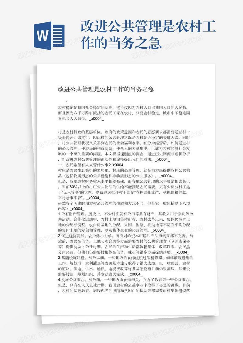 改进公共管理是农村工作的当务之急