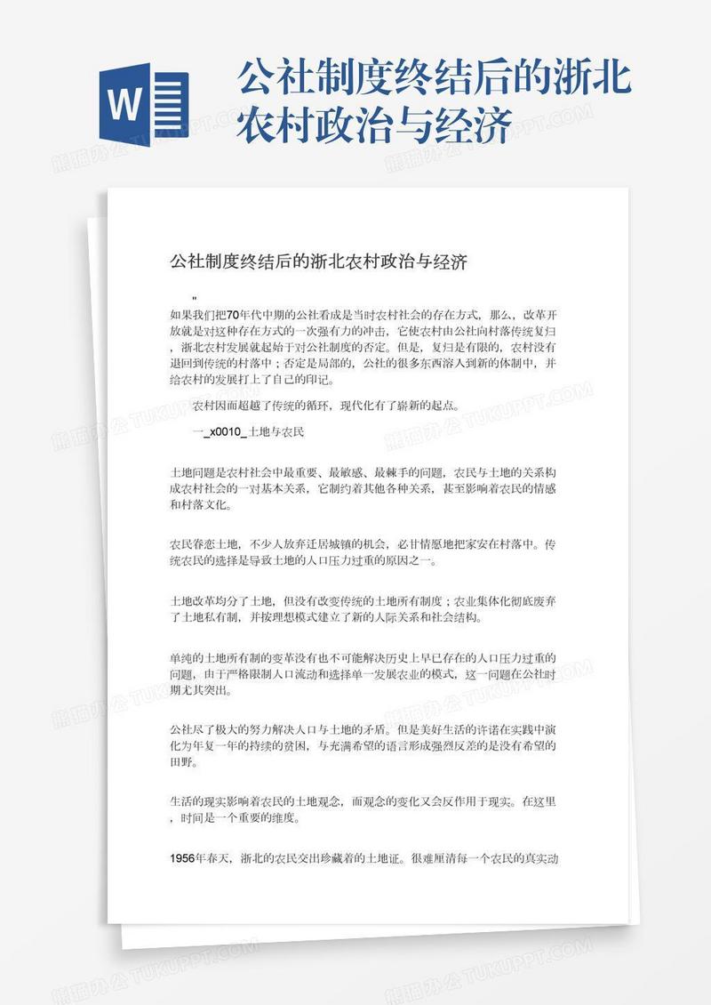 公社制度终结后的浙北农村政治与经济