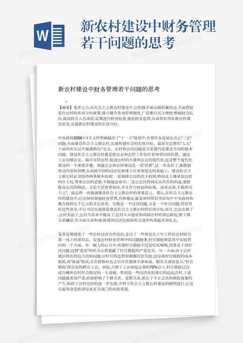 新农村建设中财务管理若干问题的思考