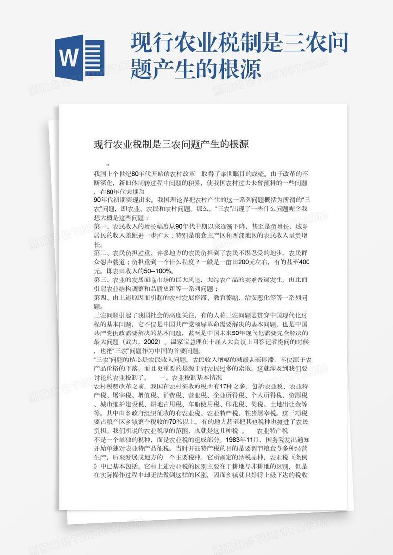 现行农业税制是三农问题产生的根源