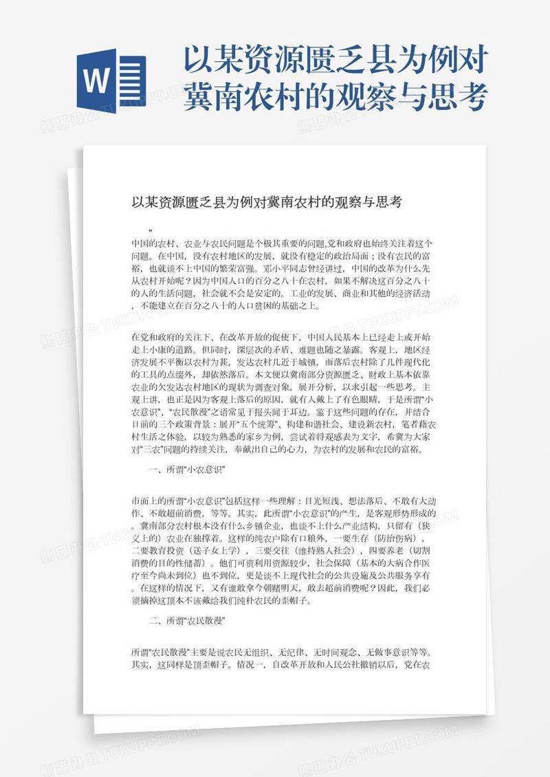 以某资源匮乏县为例对冀南农村的观察与思考