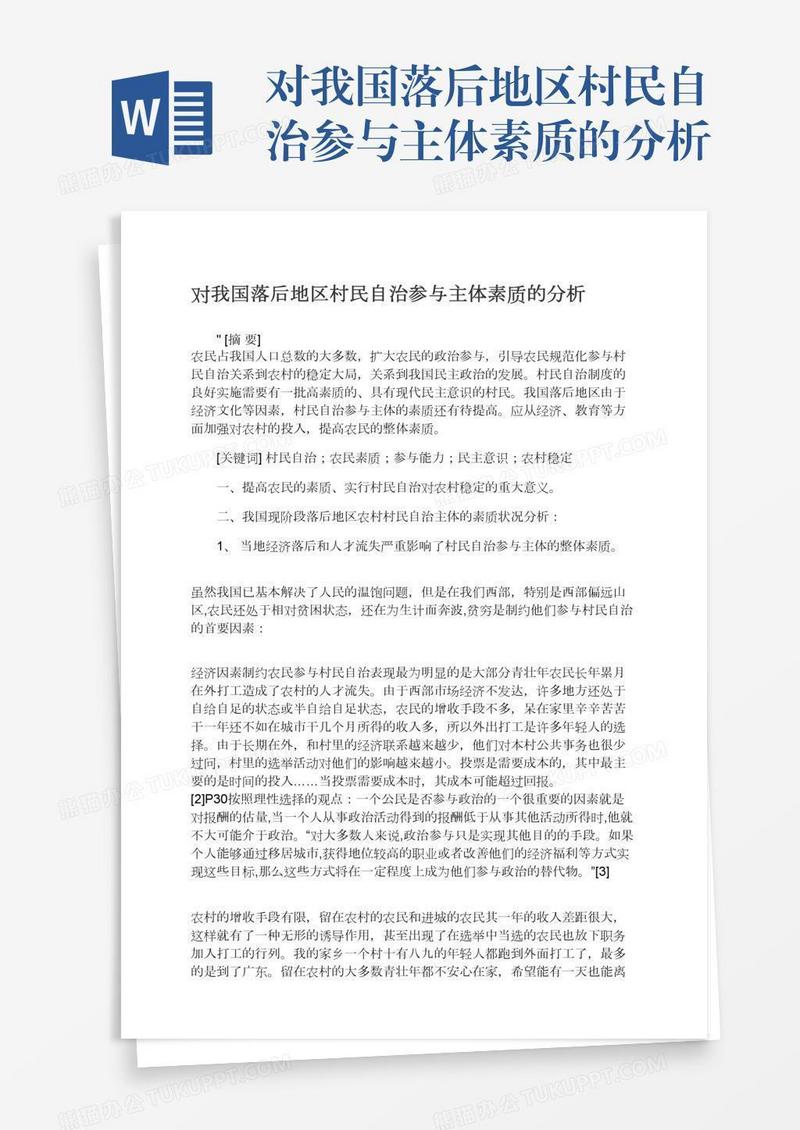 对我国落后地区村民自治参与主体素质的分析