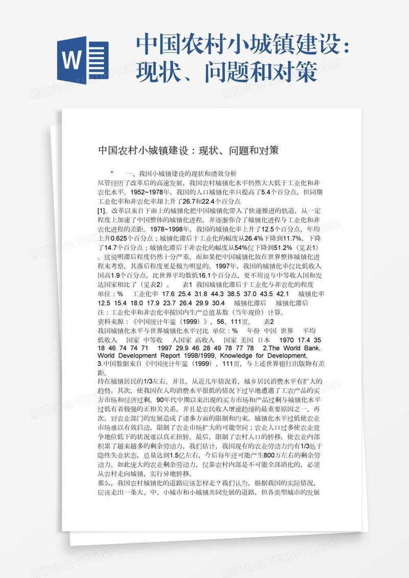 中国农村小城镇建设：现状、问题和对策