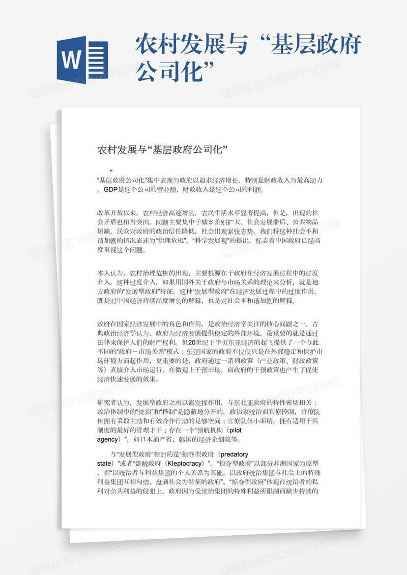 农村发展与“基层政府公司化”