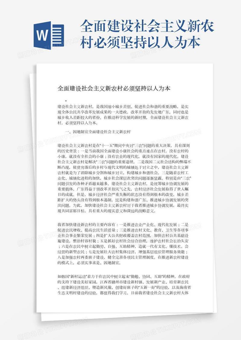 全面建设社会主义新农村必须坚持以人为本