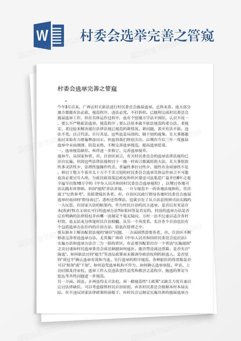 村委会选举完善之管窥