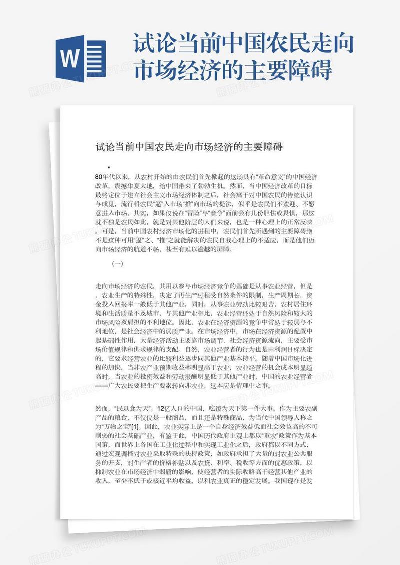 试论当前中国农民走向市场经济的主要障碍