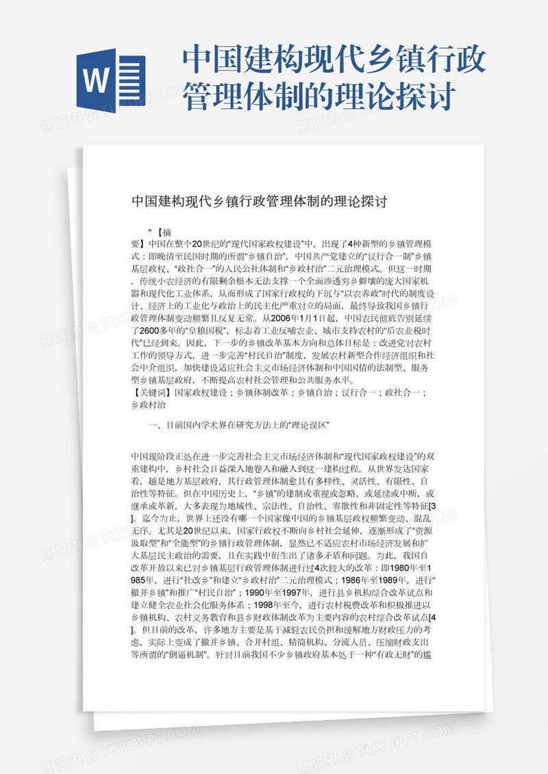 中国建构现代乡镇行政管理体制的理论探讨