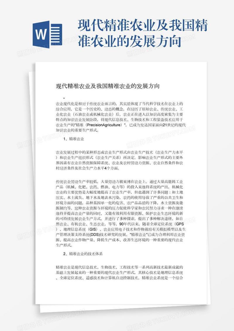 现代精准农业及我国精准农业的发展方向