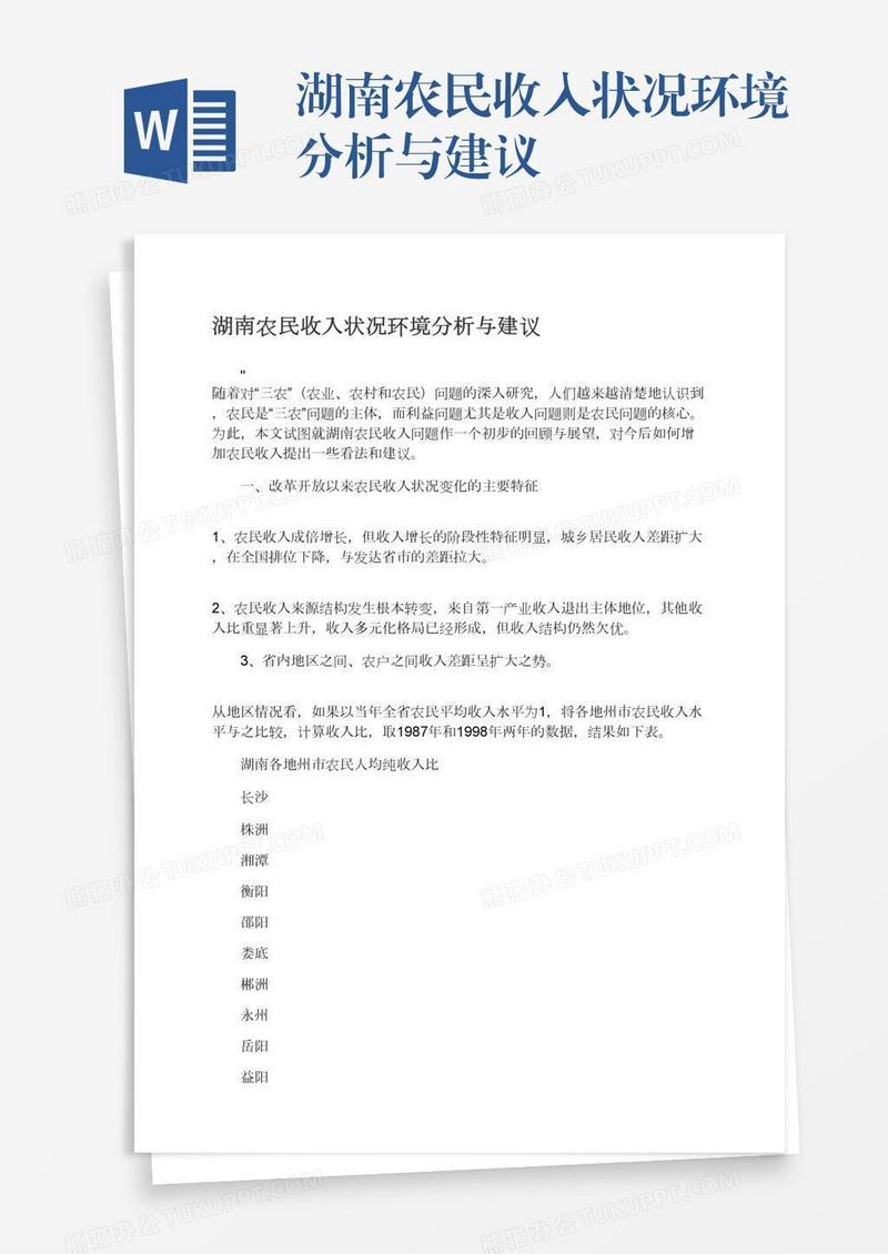 湖南农民收入状况环境分析与建议