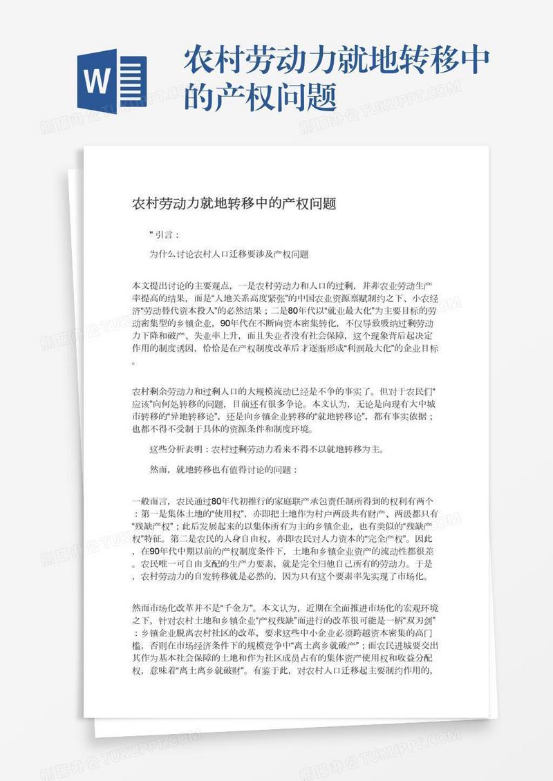 农村劳动力就地转移中的产权问题