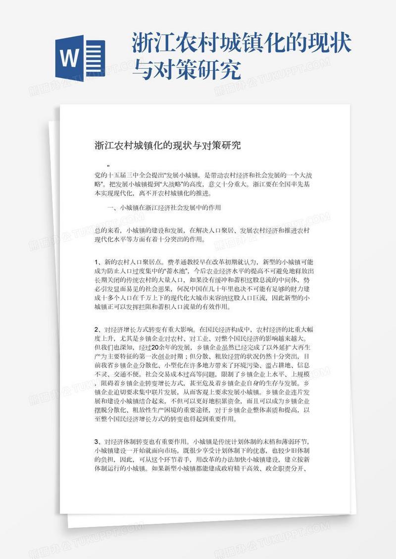 浙江农村城镇化的现状与对策研究